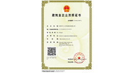 三人行-成功申请建筑业企业资质证书