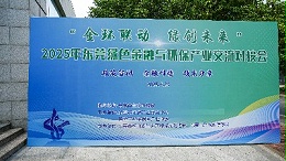 产融联动，绿动未来：东莞首届绿色金融与环保产业交流对接会圆满收官