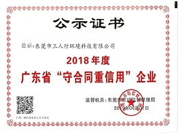 三人行-广东省“守合同重信用”企业2018年度