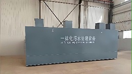 加油站污水处理设备